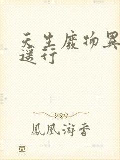 天生废物异界逍遥行