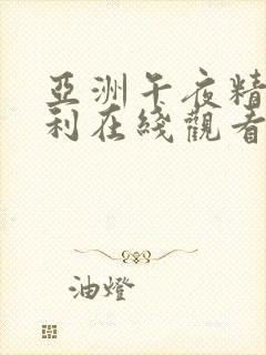 亚洲午夜精品福利在线观看封面