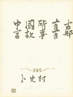 中国所有古代寓言故事有哪些