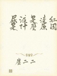 尿液是淡红色的是什么原因