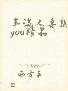 丰满人妻熟妇乱you精品