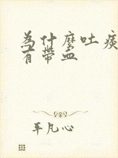 为什么吐痰出来有带血