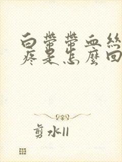 白带带血丝小腹疼是怎么回事