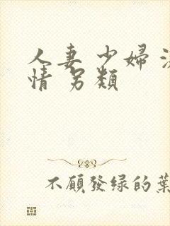 人妻 少妇 激情 另类