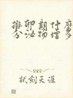 排卵期什么时候分泌物增多