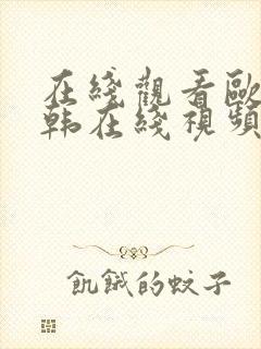 在线观看欧美日韩在线视频一区