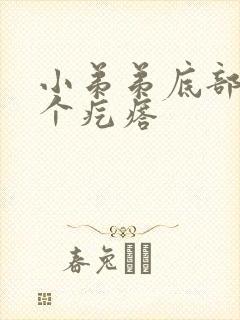 小弟弟底部长了个疙瘩封面