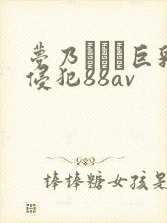 梦乃あいか巨乳侵犯88av