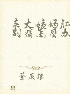 来大姨妈肚子特别痛怎么办