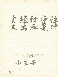 月经干净性生活又出血是什么原因?