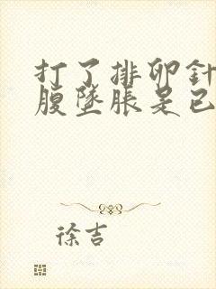 打了排卵针后小腹坠胀是已经发生排卵了吗