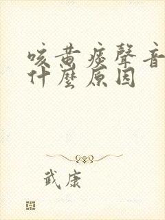 咳黄痰声音哑是什么原因