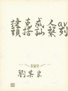 捷克成人av街头搭讪系列封面