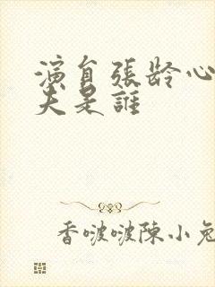 演员张龄心的丈夫是谁