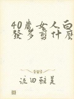 40岁女人白头发多剪什么发型