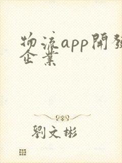 物流app开发企业