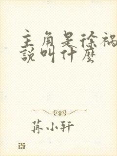 主角是徐祸的小说叫什么