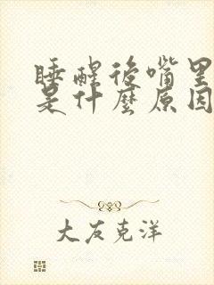 睡醒后嘴里发苦是什么原因