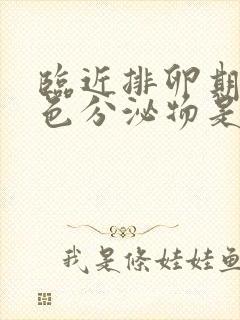 临近排卵期有褐色分泌物是怎么回事封面