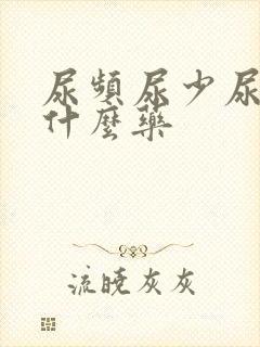 尿频尿少尿急吃什么药封面