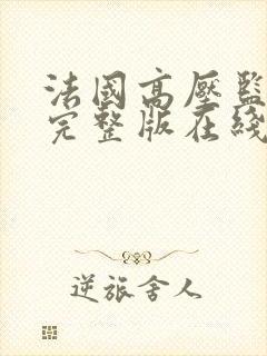 法国高压监狱4完整版在线观看