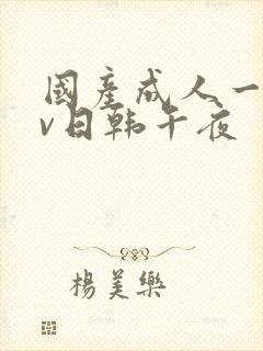 国产成人一区av日韩午夜