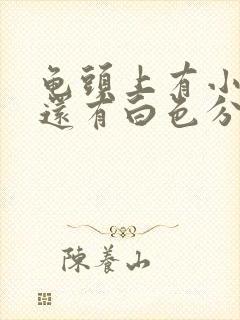 龟头上有小红点还有白色分泌物