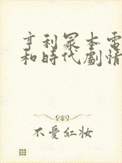 亨利冢本电影昭和时代剧情