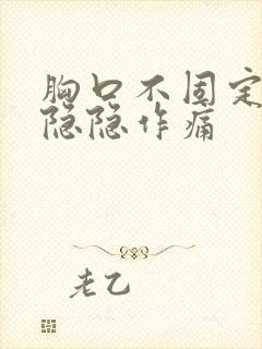 胸口不固定位置隐隐作痛封面