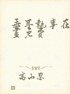 垂耳执事在线漫画免费封面