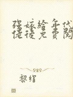 强嫁给年代文大佬后免费阅读