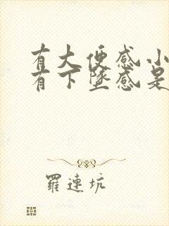 有大便感小肚子有下坠感是怎么回事