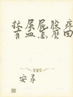 拉屎屁股疼擦纸有血怎么回事封面