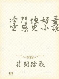 冷门但好看的架空历史小说