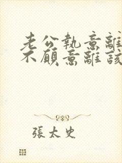 老公执意离婚我不愿意离该怎样对付