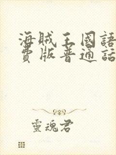 海贼王国语版免费版普通话版