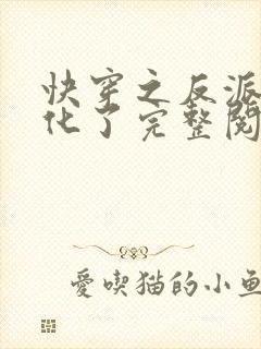 快穿之反派又黑化了完整阅读