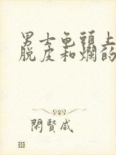 男士龟头上出现脱皮和烂的现象是怎么回事封面