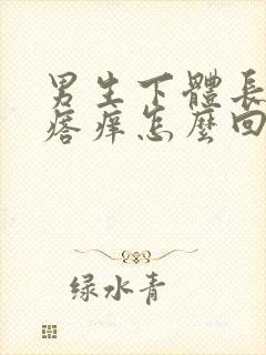 男生下体长小疙瘩痒怎么回事