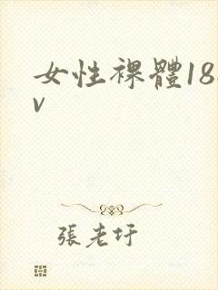 女性裸体18av封面