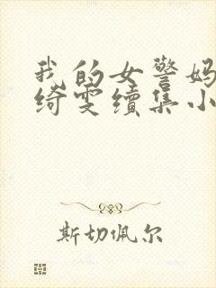 我的女警妈妈黎绮雯续集小说