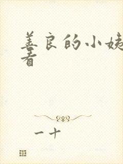 善良的小姨哪里看