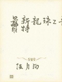 最新龙珠z卡卡罗特