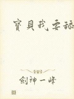 宝贝我要舔你逼封面