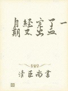 月经完了一个星期又出血