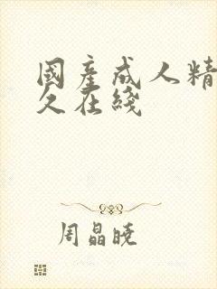 国产成人精品久久在线