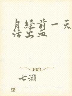 月经前一天性生活出血