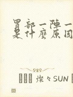 胃部一阵一阵痛是什么原因