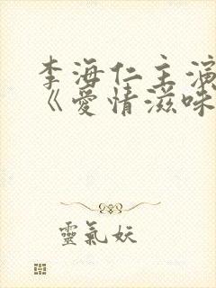 李海仁主演电影《爱情滋味》