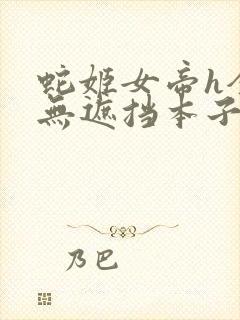 蛇姬女帝h全彩无遮挡本子